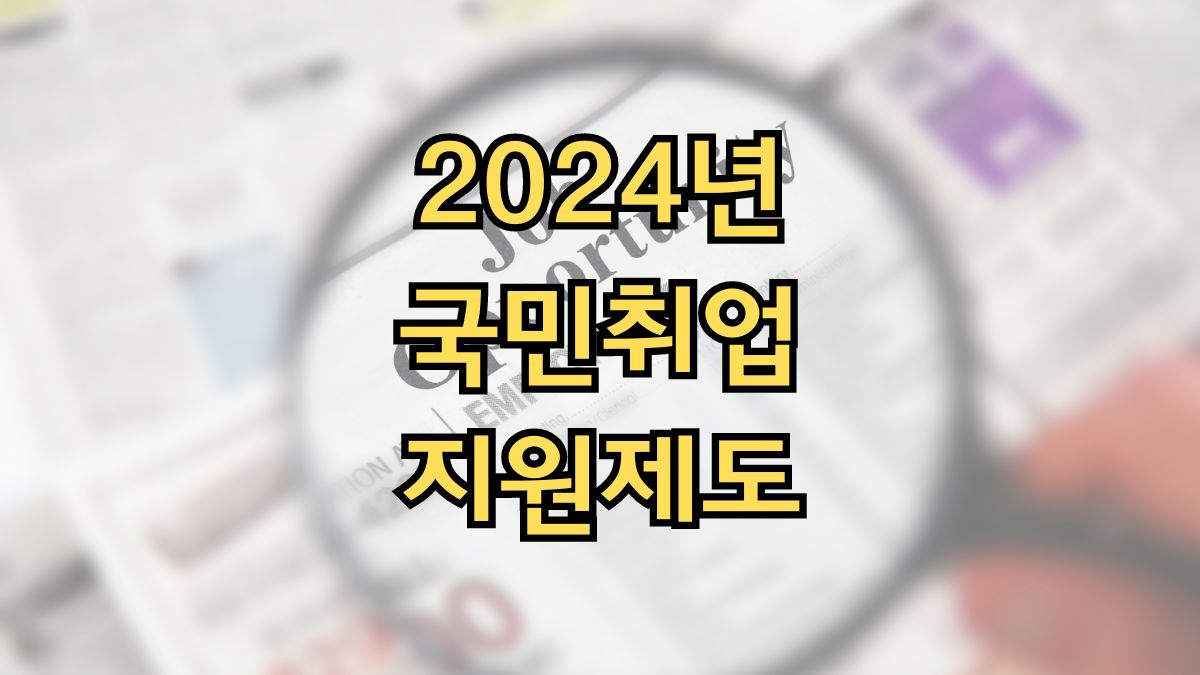 2024년 국민취업지원제도