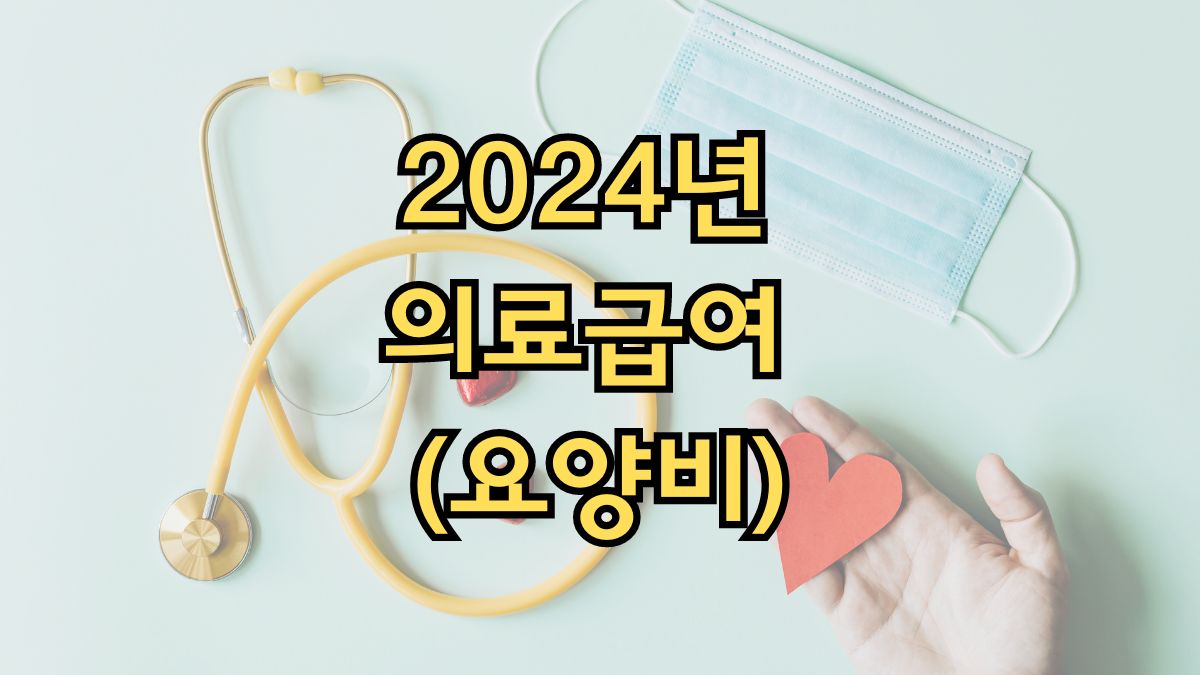 2024년 의료급여 (요양비)