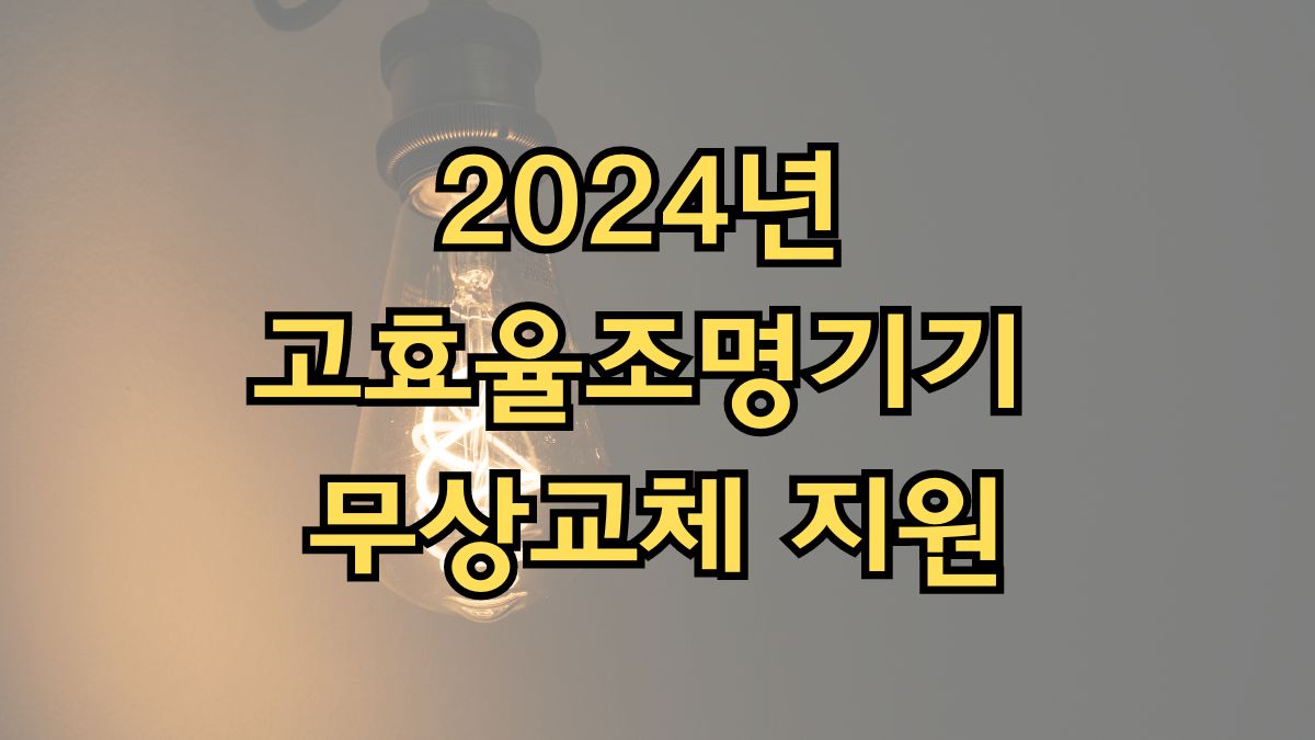 2024년 고효율조명기기 무상교체 지원