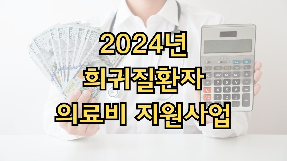 2024년 희귀질환자 의료비 지원사업