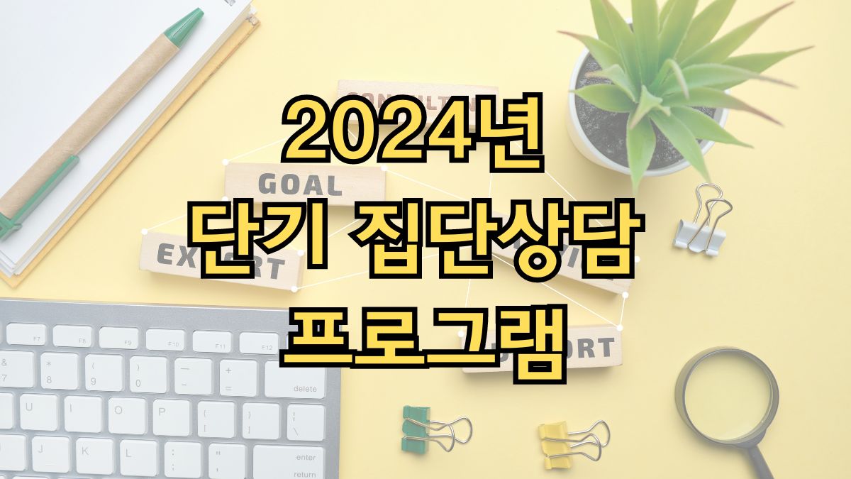 2024년 단기 집단상담 프로그램