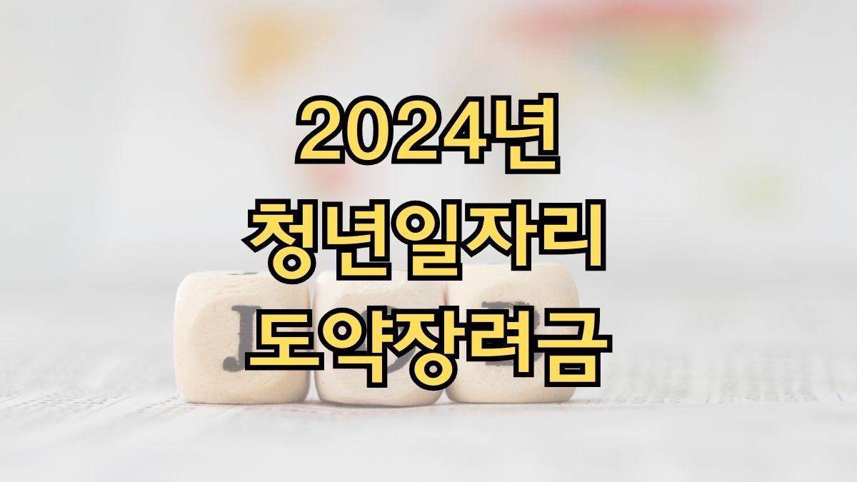 2024년 청년일자리도약장려금