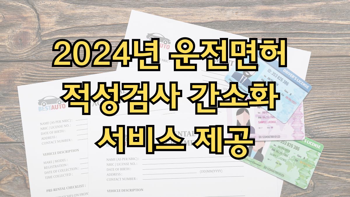 2024년 운전면허 적성검사 간소화 서비스 제공