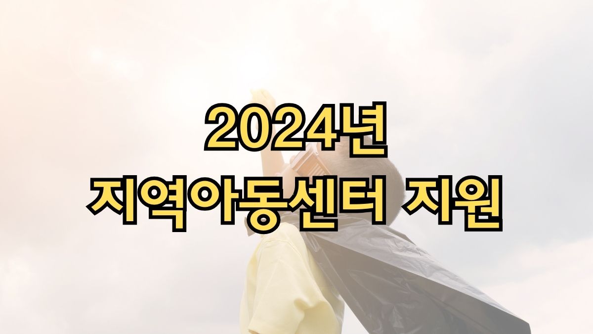 2024년 지역아동센터 지원