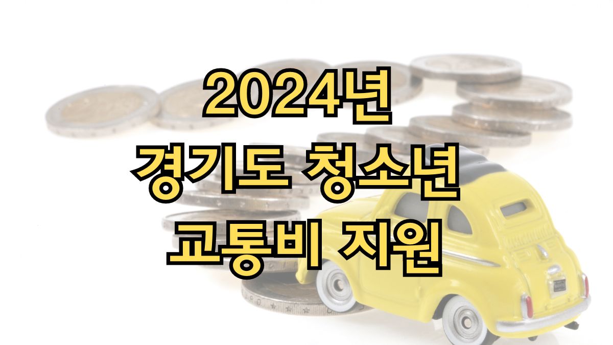 2024년 경기도 청소년 교통비 지원