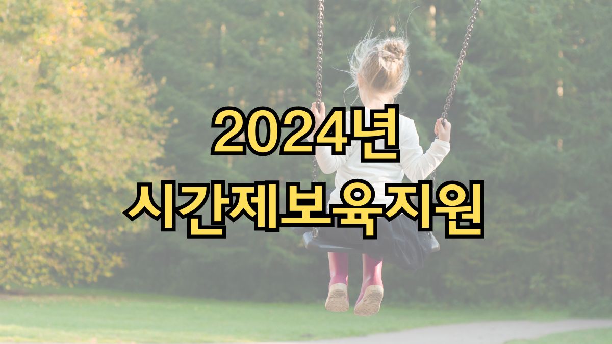 2024년 시간제보육지원