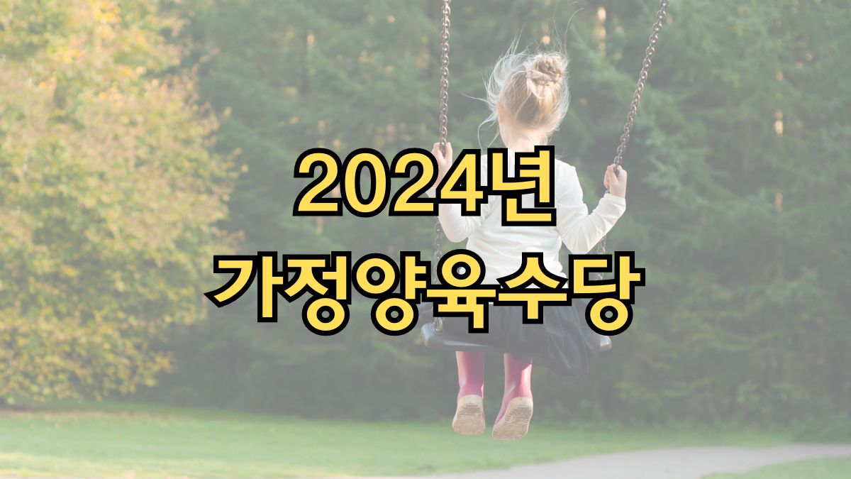 2024년 가정양육수당