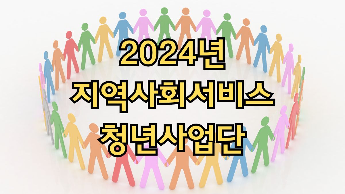 2024년 지역사회서비스 청년사업단