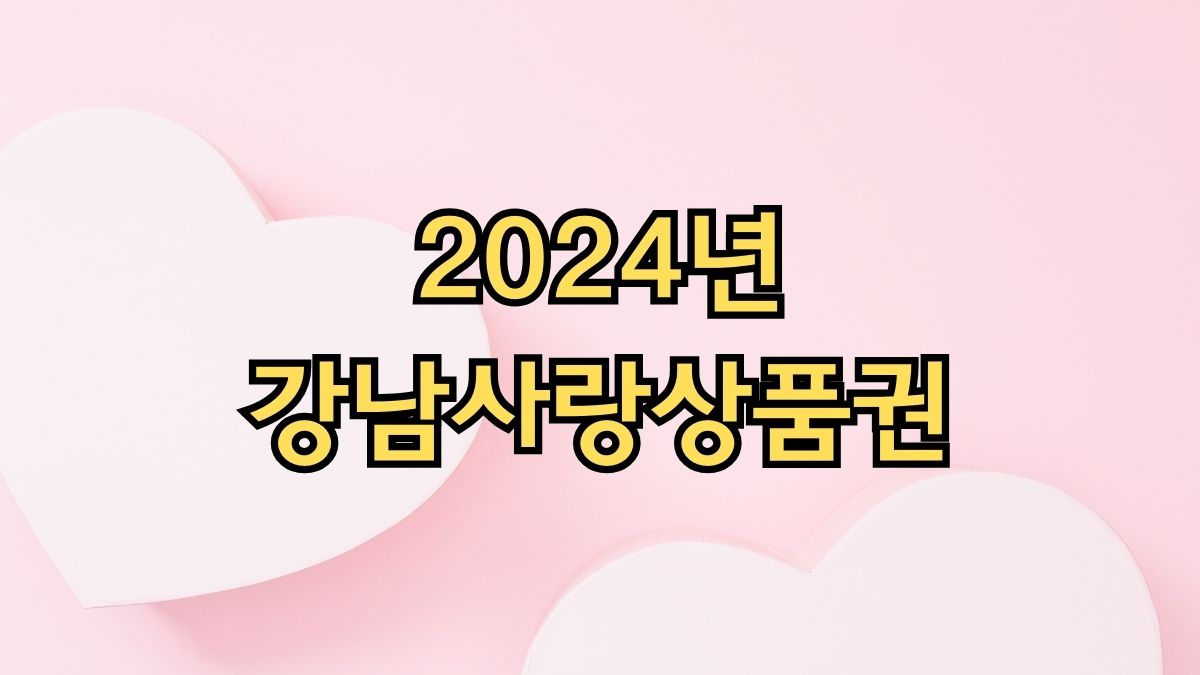 2024년 강남사랑상품권