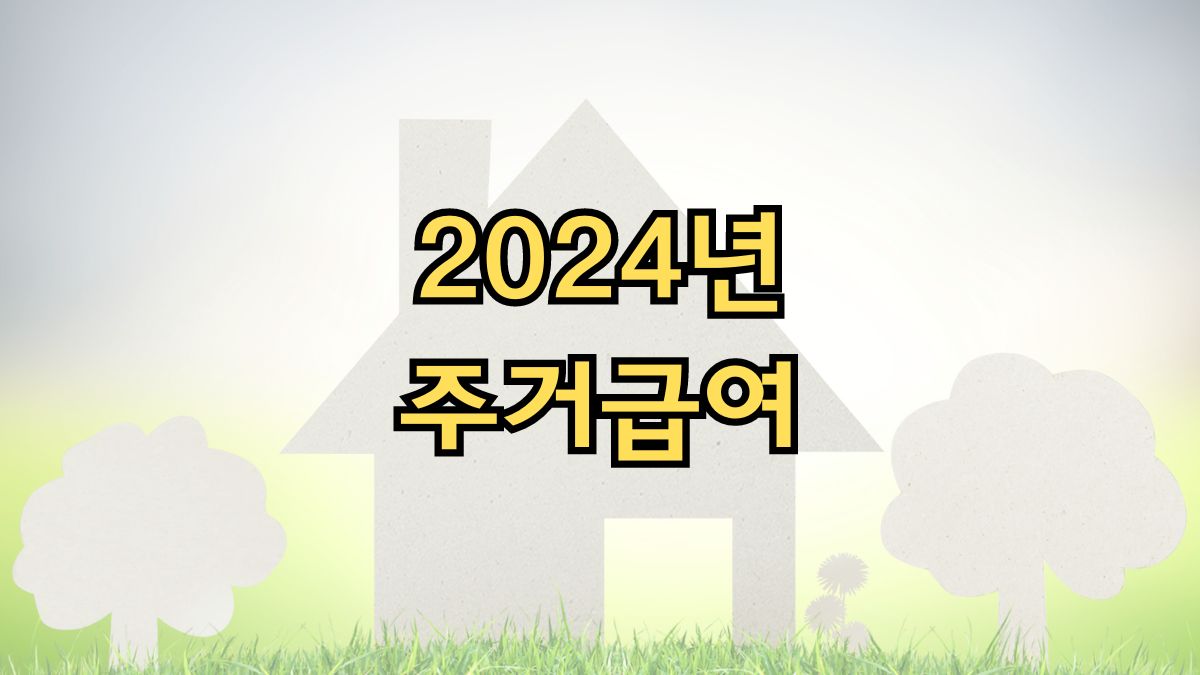 2024년 주거급여