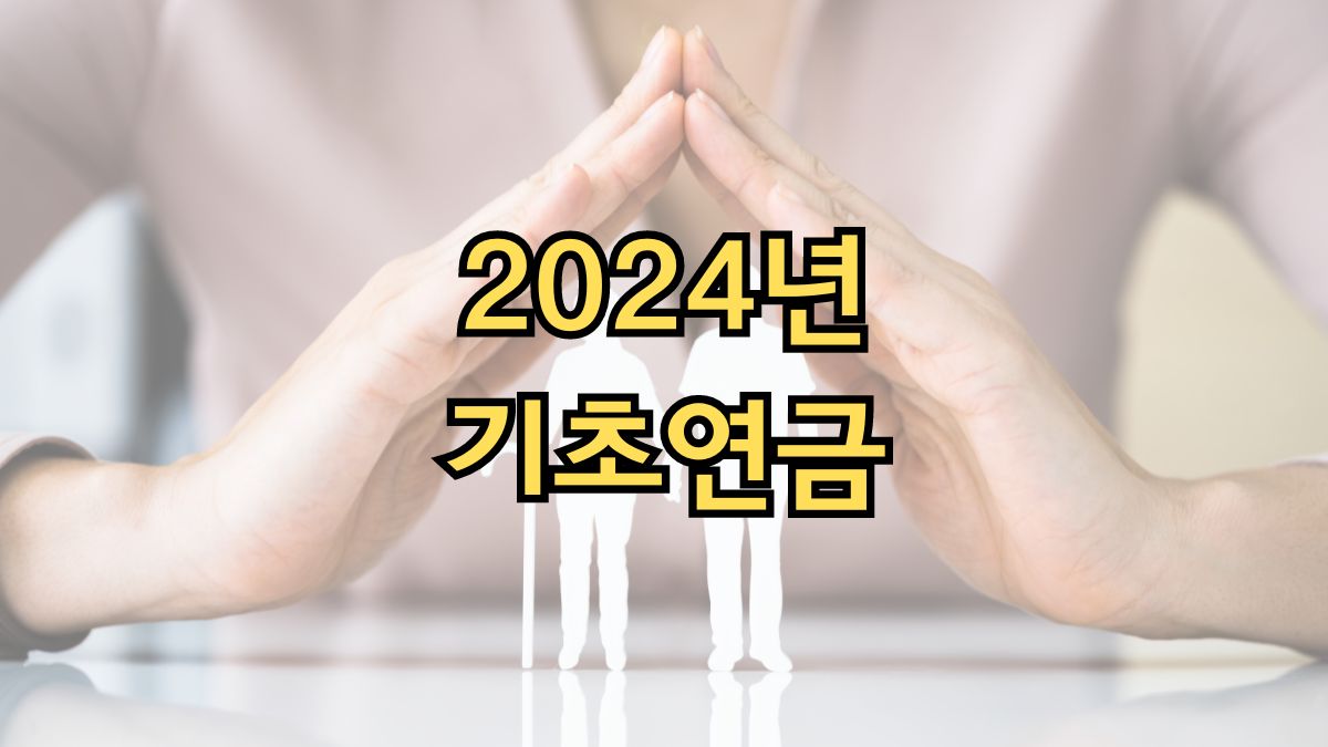 2024년 기초연금