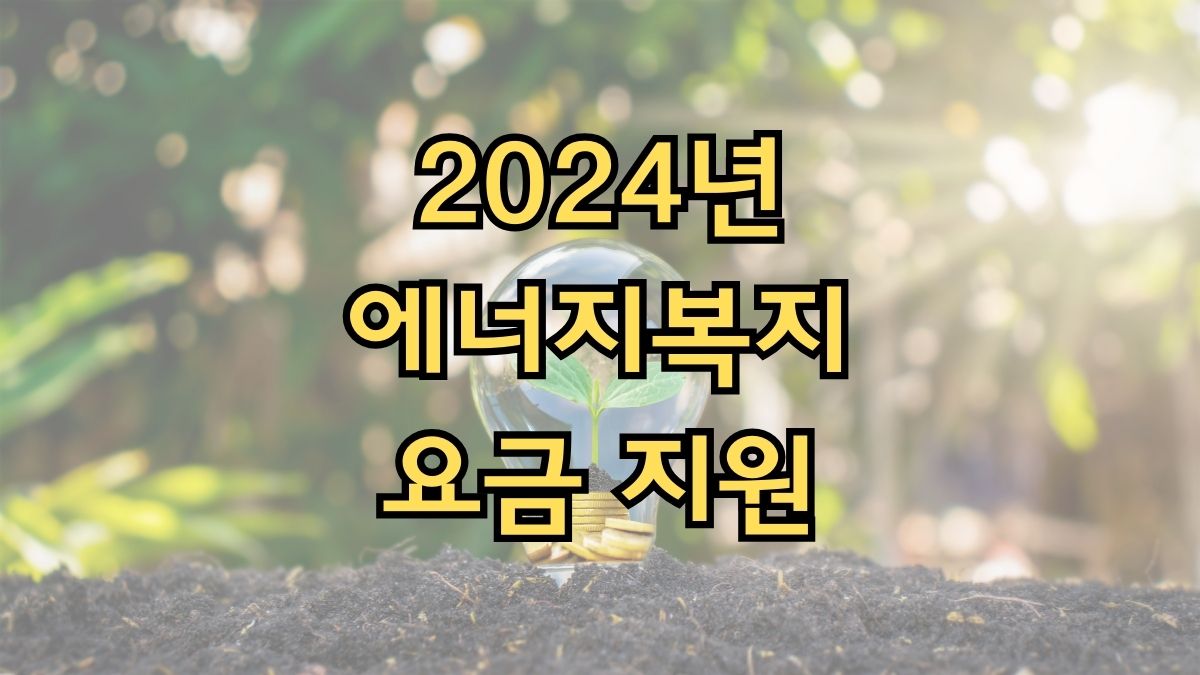 2024년 에너지복지요금 지원