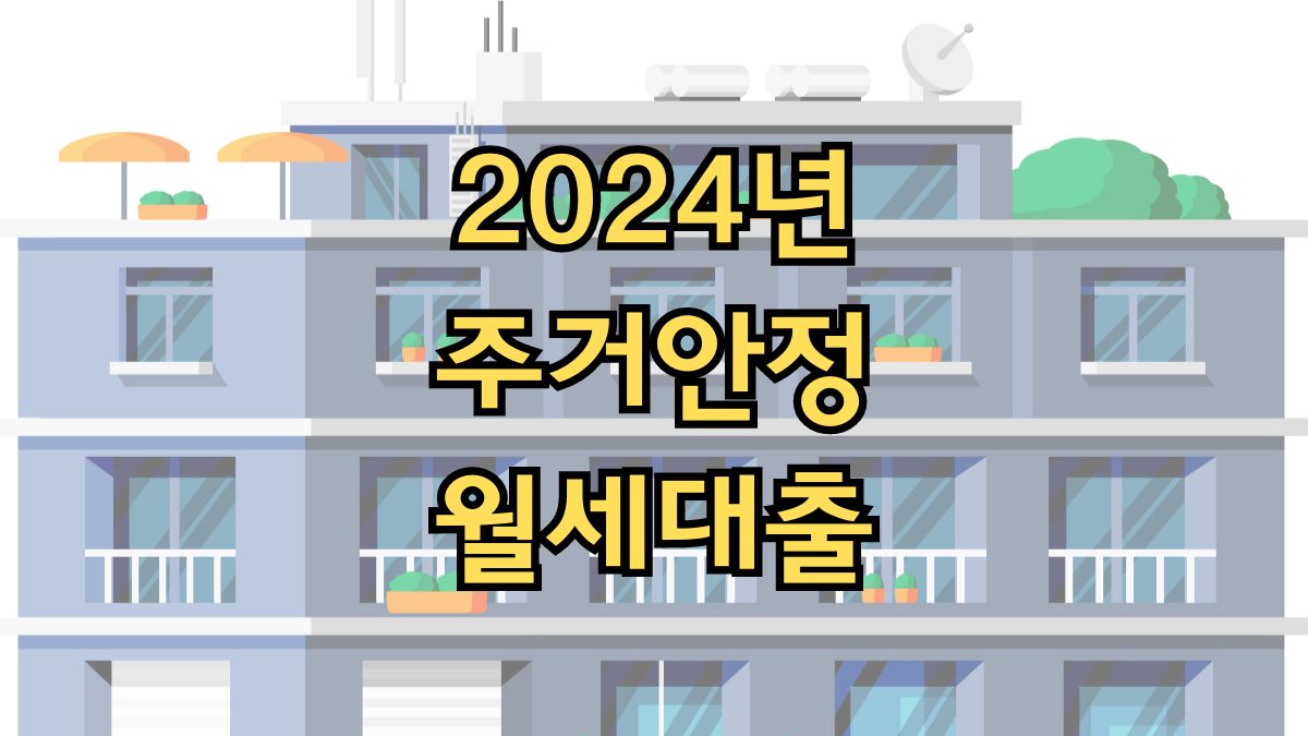 2024년 주거안정 월세대출