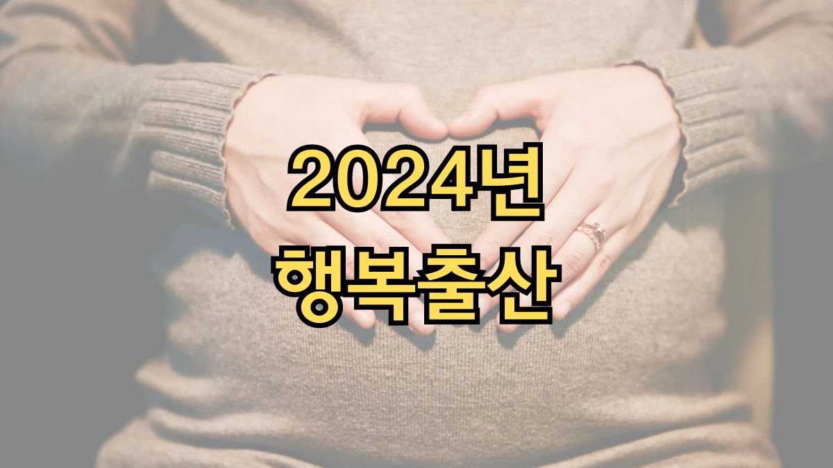 2024년 행복출산