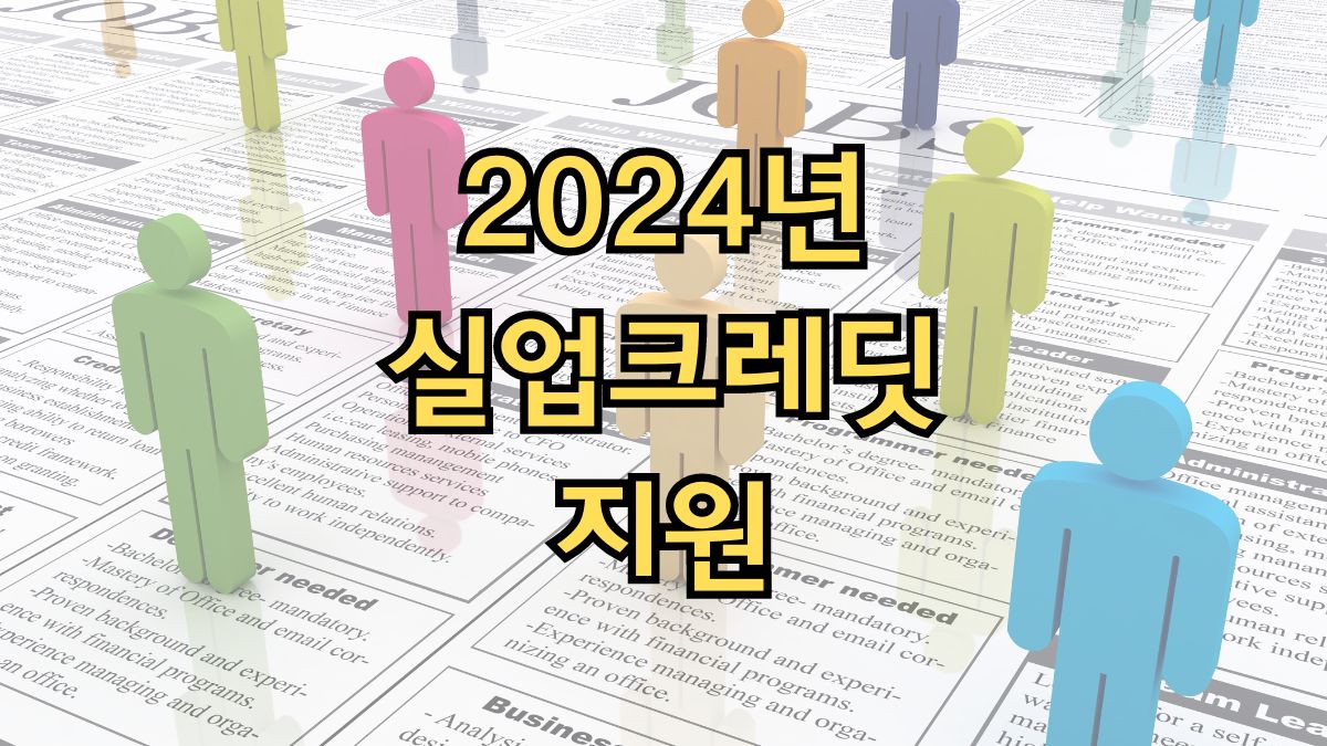 2024년 실업크레딧 지원