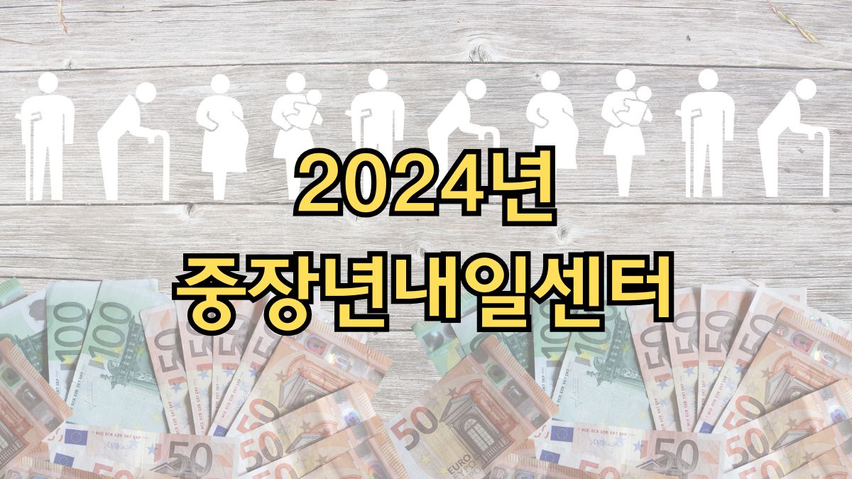 2024년 중장년내일센터