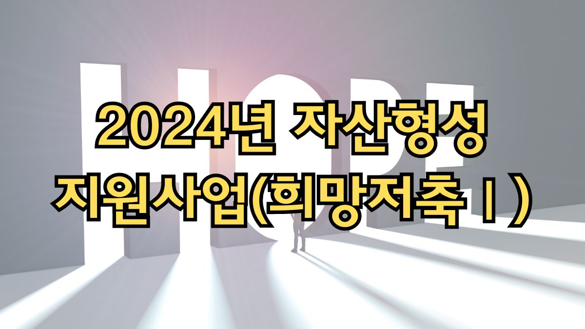 2024년 자산형성지원사업(희망저축Ⅰ)