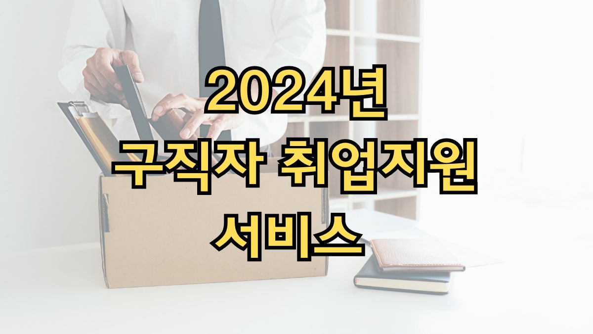 2024년 구직자 취업지원 서비스