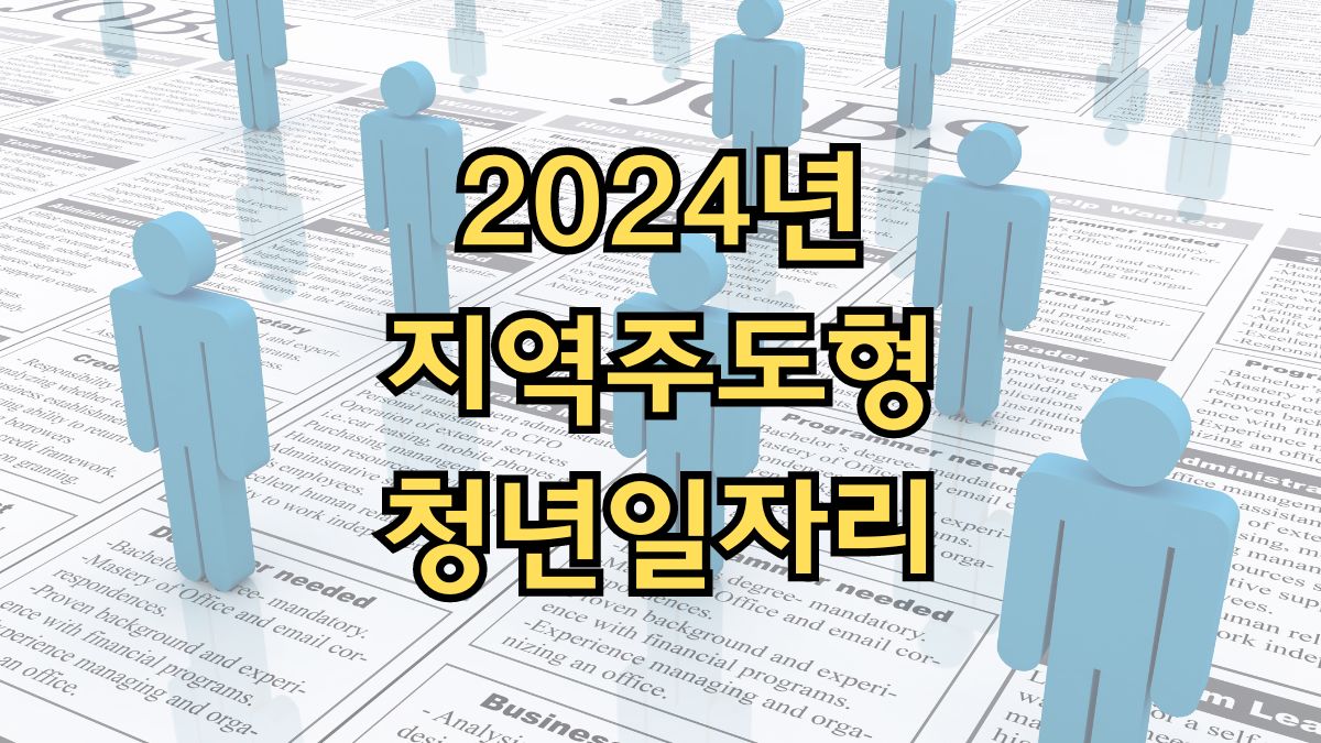 2024년 지역주도형 청년일자리