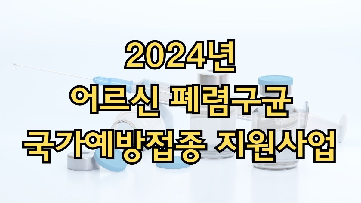 2024년 어르신 폐렴구균 국가예방접종 지원사업