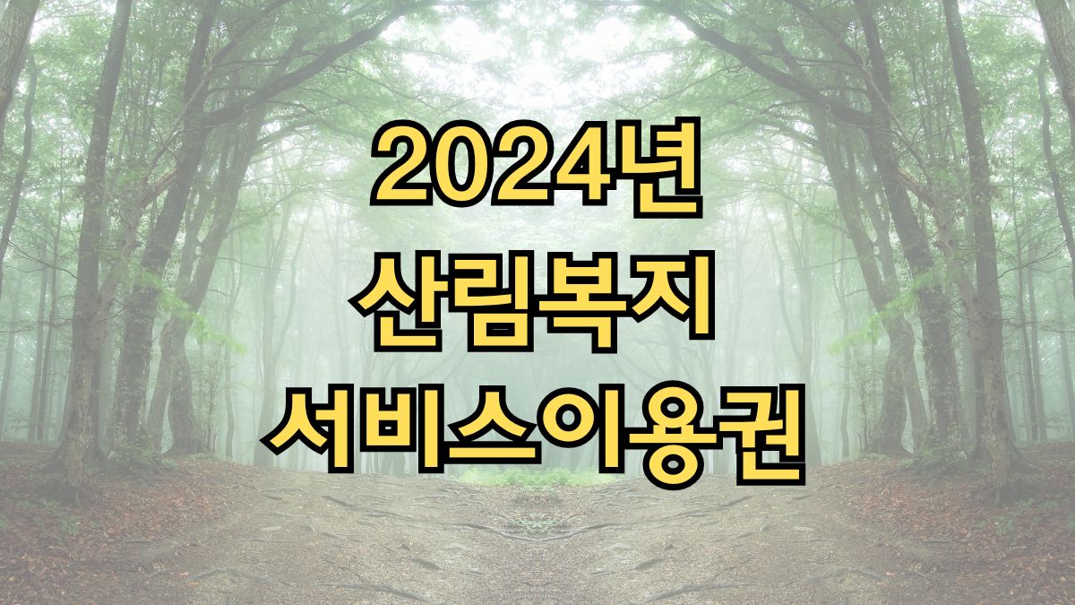 2024년 산림복지서비스이용권