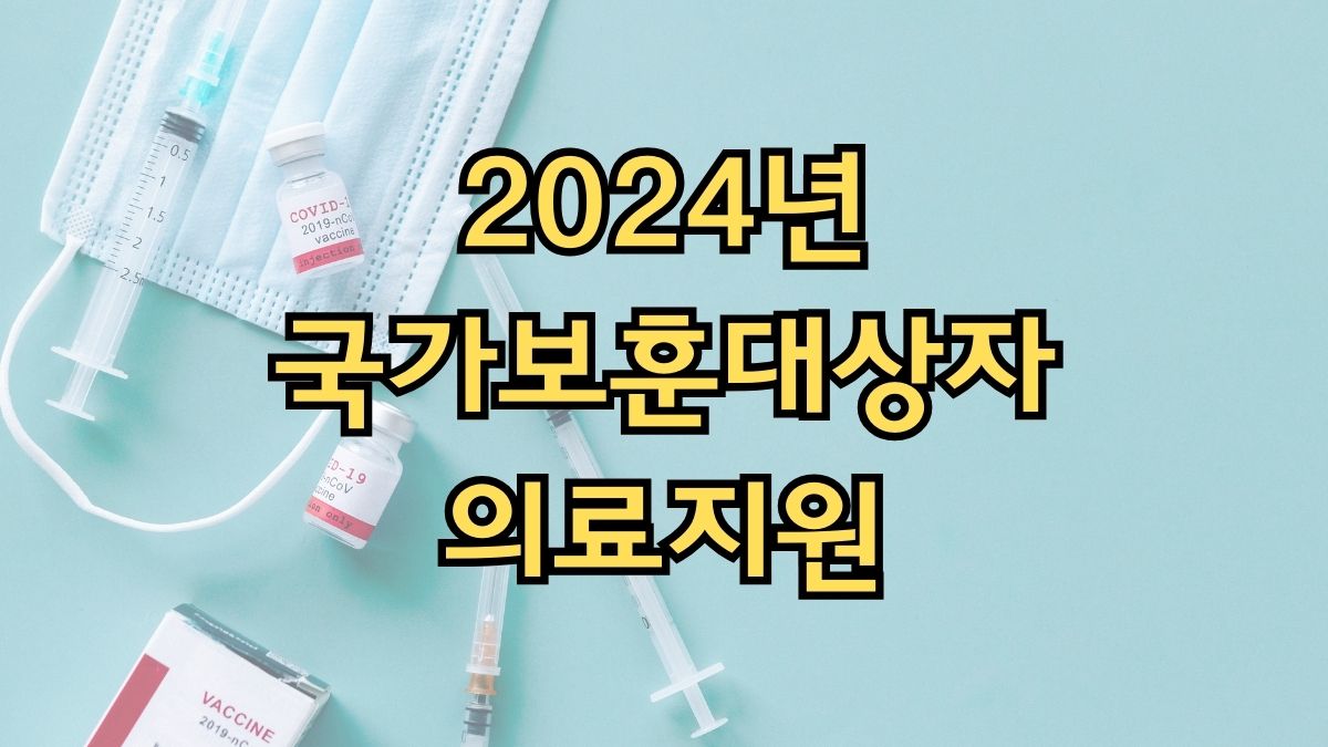 2024년 국가보훈대상자 의료지원