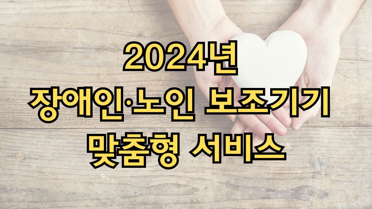 2024년 장애인·노인 보조기기 맞춤형 서비스