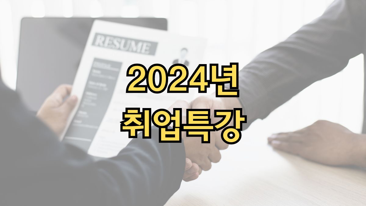 2024년 취업특강