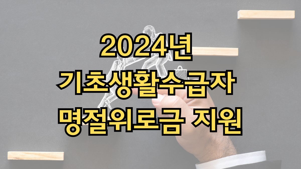 2024년 기초생활수급자 명절위로금 지원