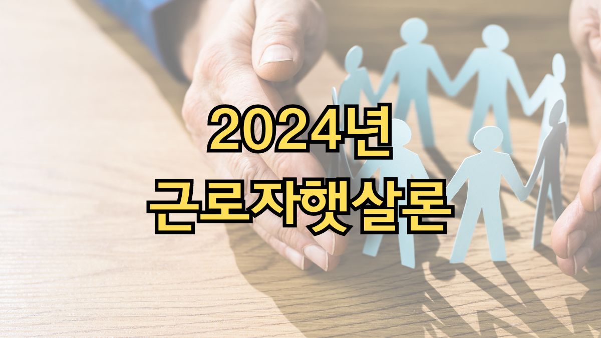 2024년 근로자햇살론