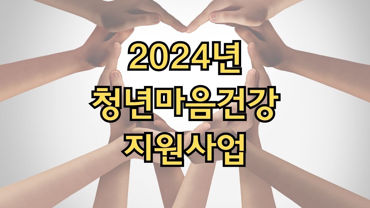 2024년 청년마음건강지원사업