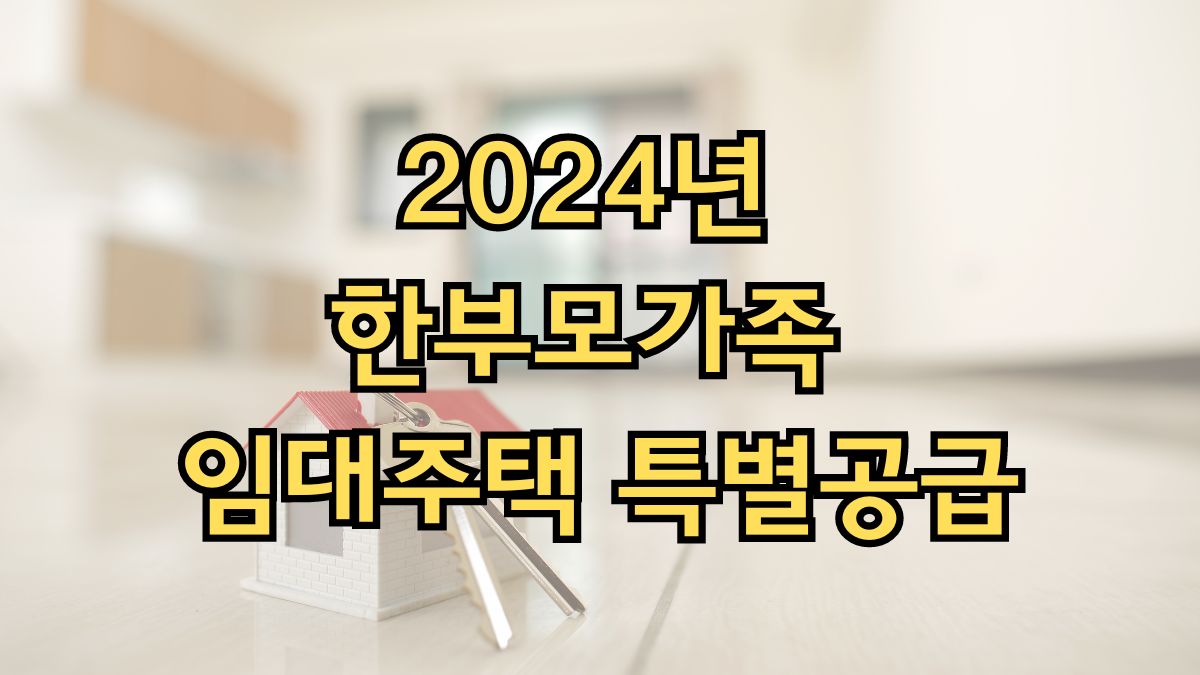 2024년 한부모가족 임대주택 특별공급