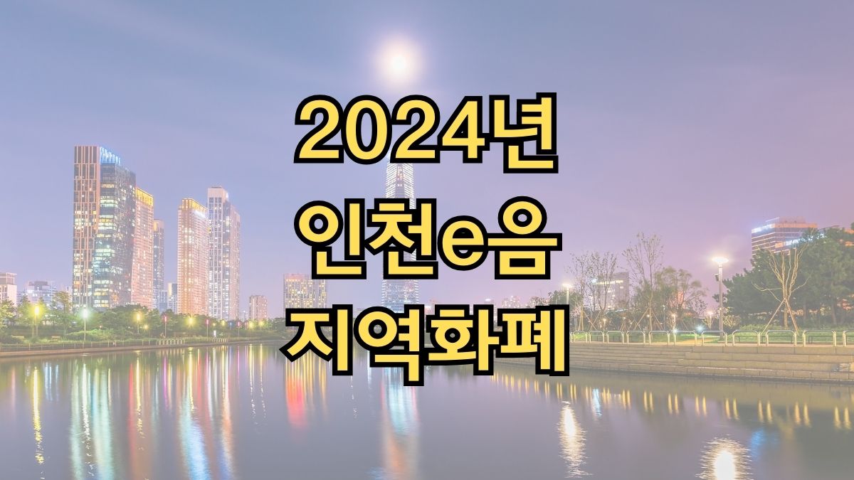 2024년 인천e음 지역화폐