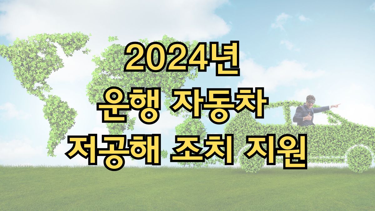 2024년 운행 자동차 저공해 조치 지원