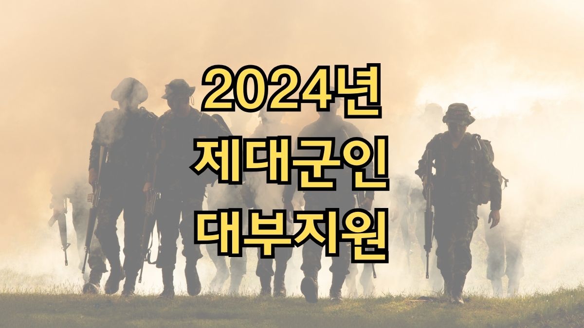 2024년 제대군인 대부지원