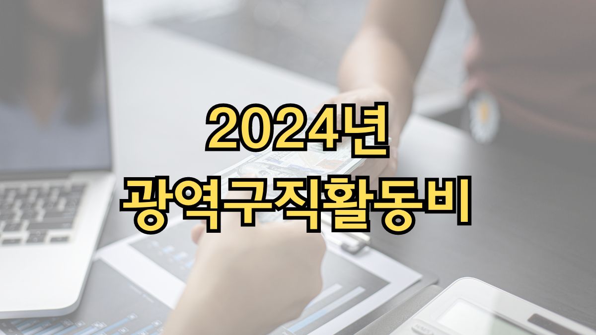 2024년 광역구직활동비