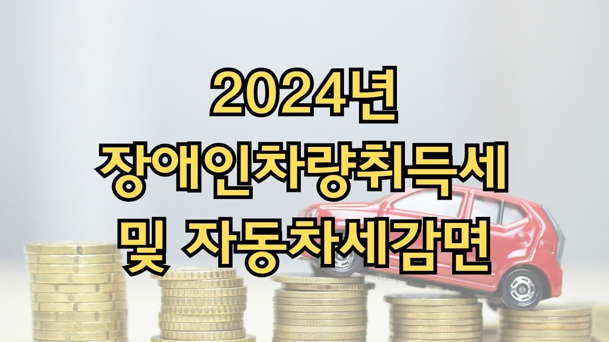 2024년 장애인차량취득세및자동차세감면