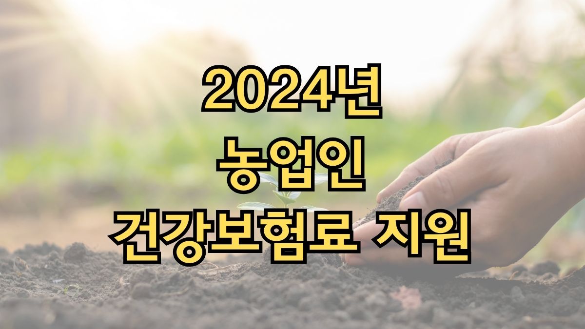 2024년 농업인 건강보험료 지원