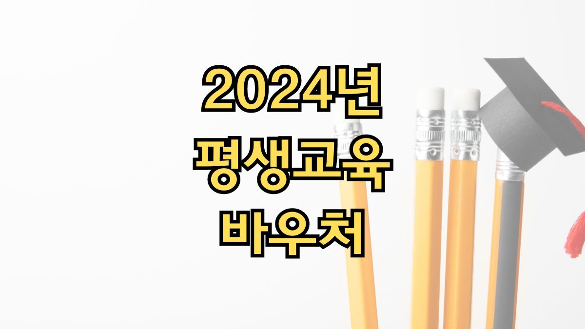2024년 평생교육바우처
