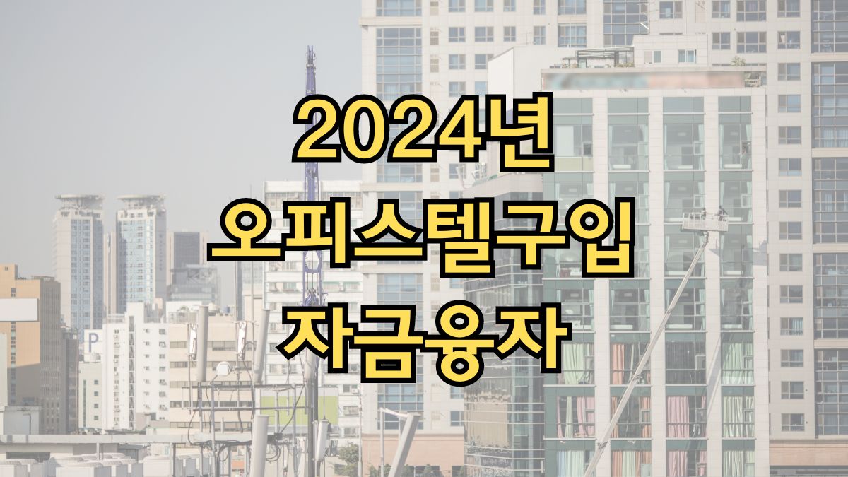 2024년 오피스텔구입 자금융자