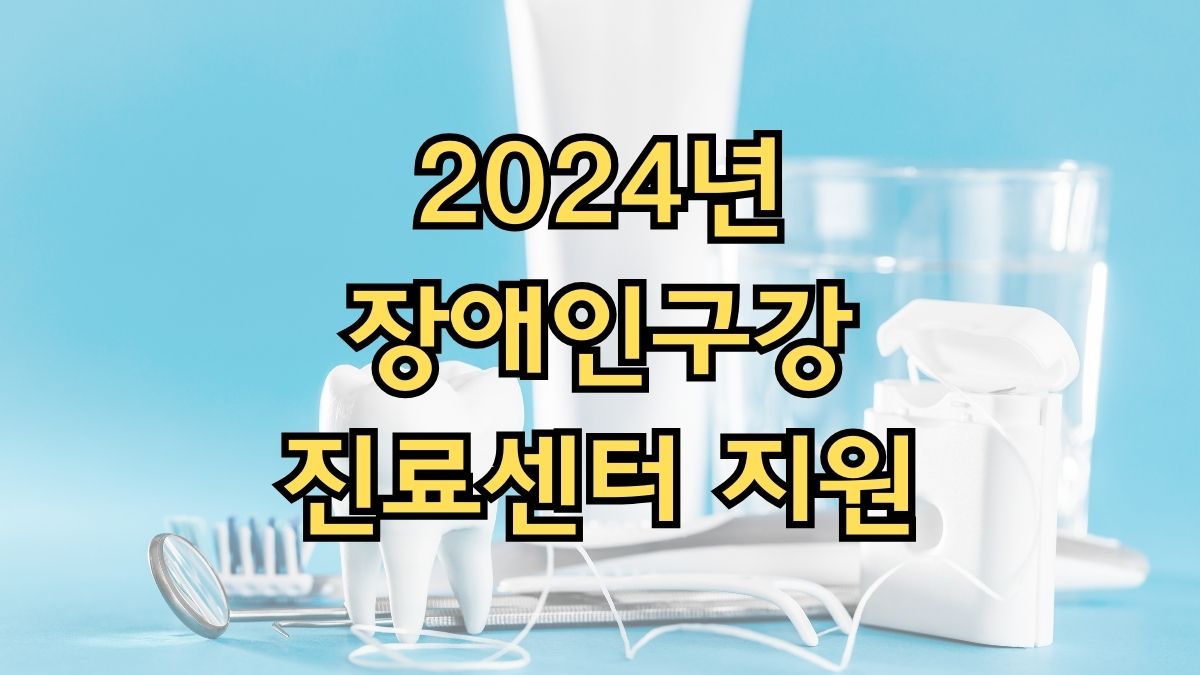 2024년 장애인구강진료센터 지원