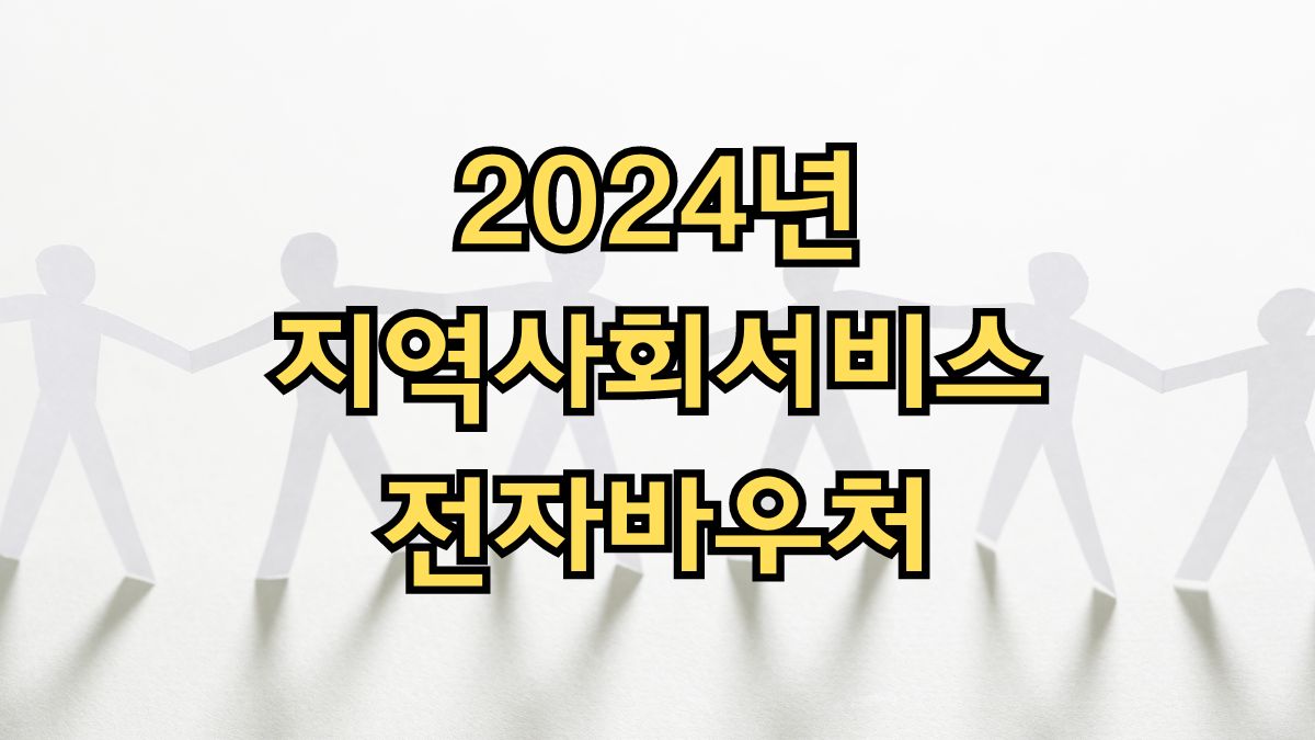 2024년 지역사회서비스전자바우처