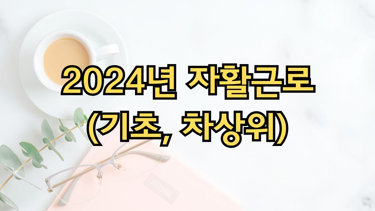 2024년 자활근로