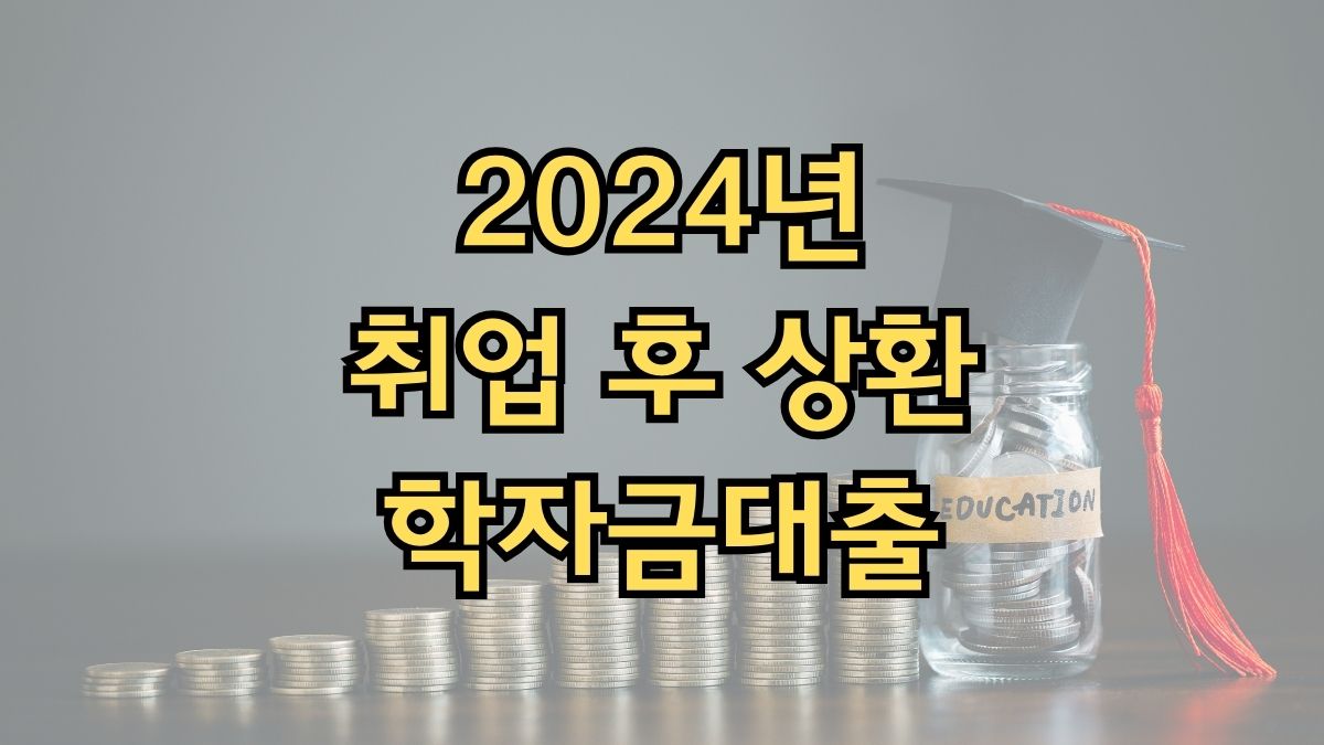 2024년 취업 후 상환 학자금대출