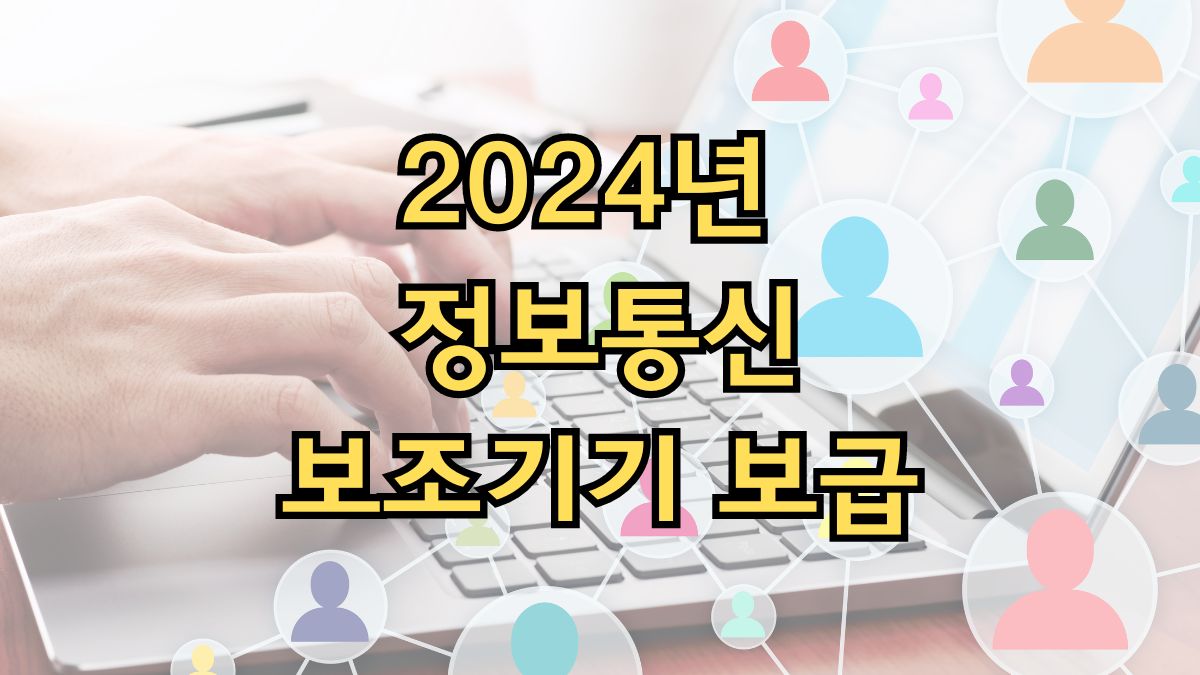 2024년 정보통신 보조기기 보급