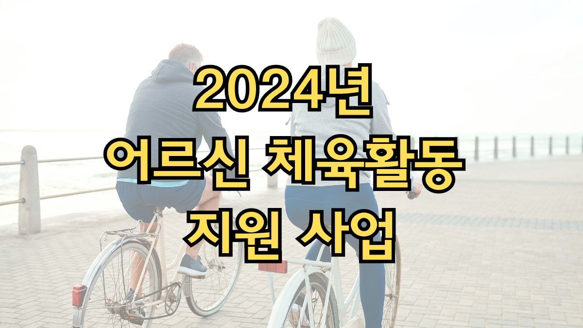 2024년 어르신 체육활동 지원 사업