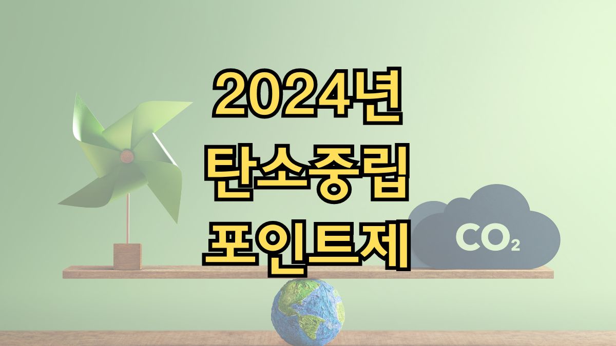 2024년 탄소중립포인트제