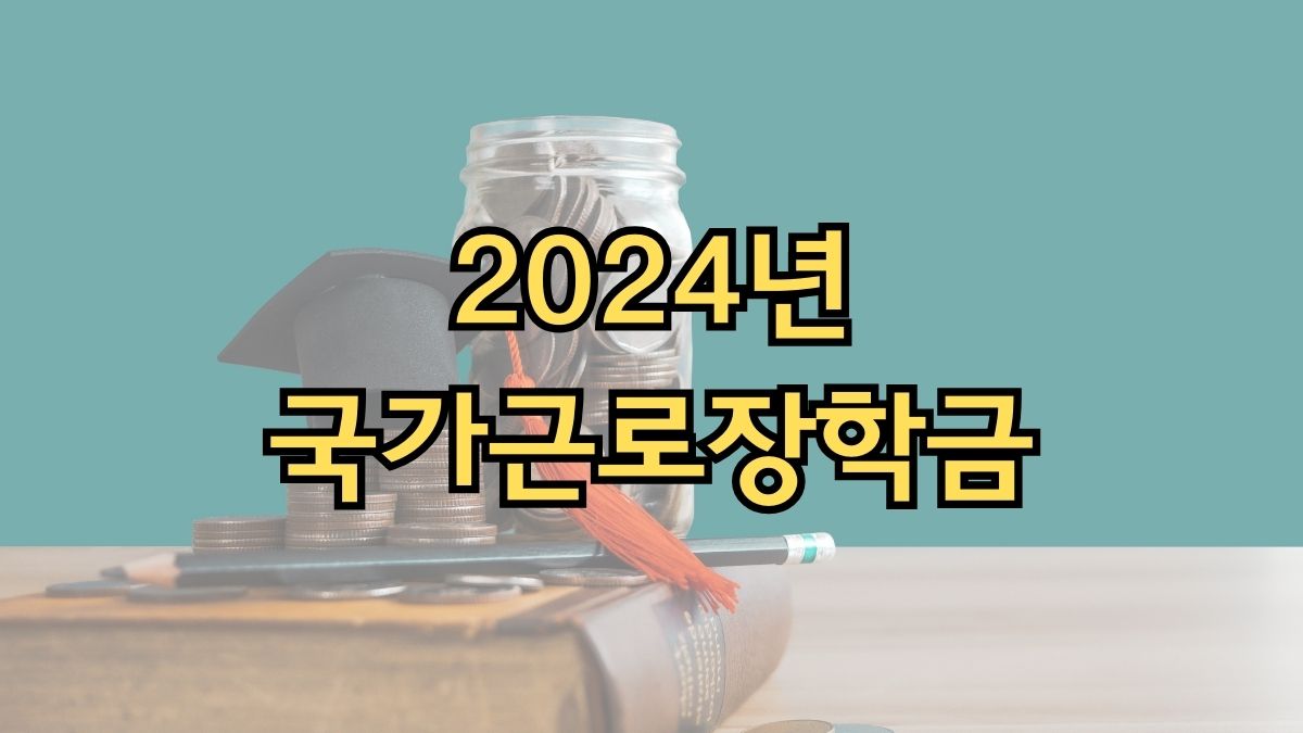 2024년 국가근로장학금