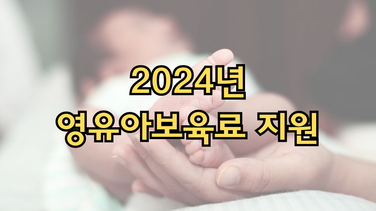 2024년 영유아보육료 지원