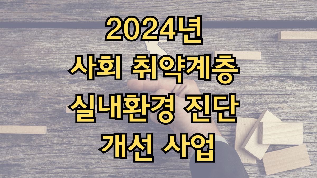 2024년 사회 취약계층 실내환경 진단 개선 사업